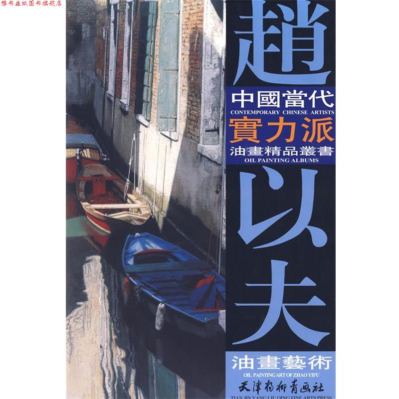 【正版书】 赵以夫油画艺术 赵以夫 绘 天津杨柳青画社