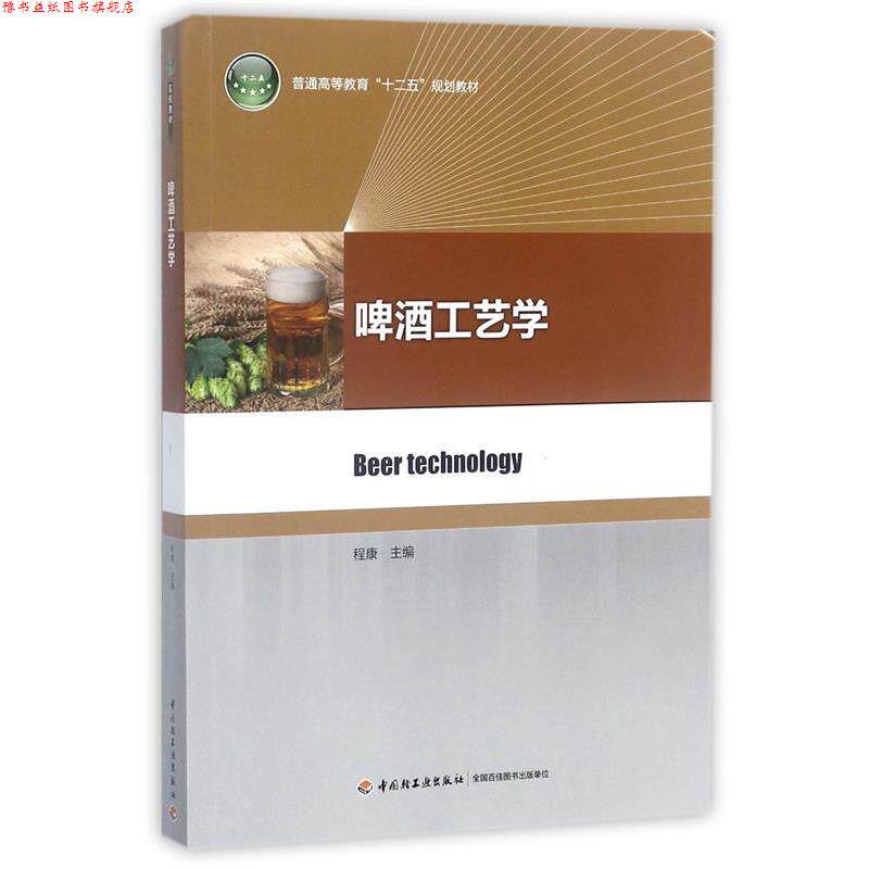 【正版书】 啤酒工艺学 程康 编 中国轻工业出版社