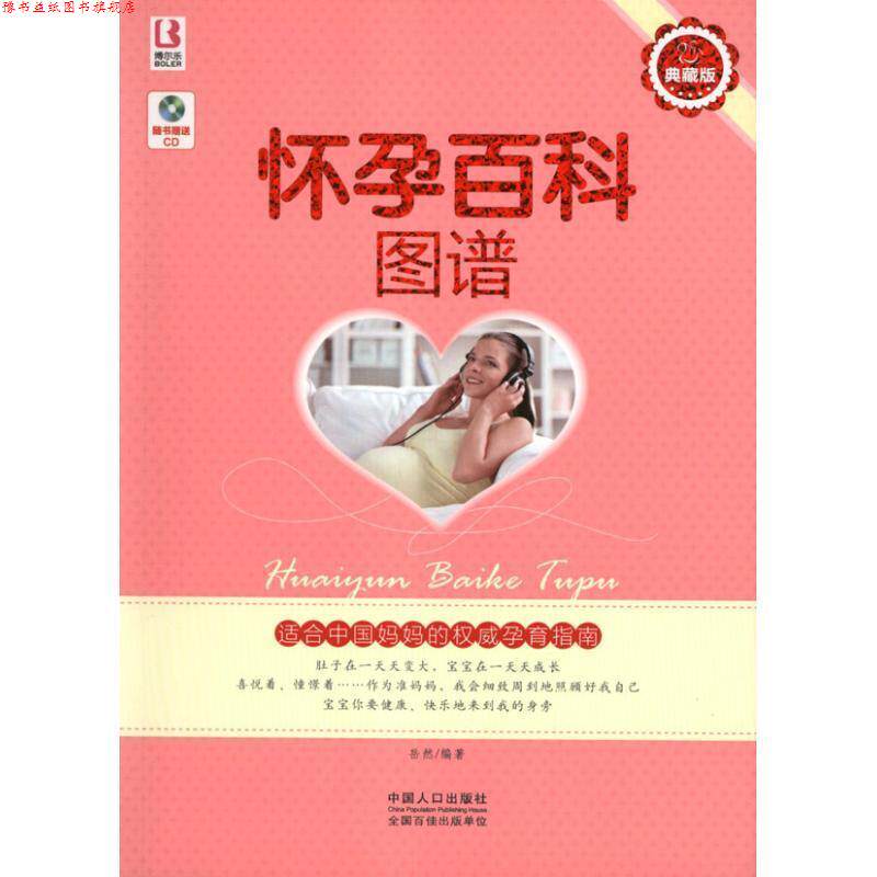 【正版书】 怀孕百科图谱 岳然 中国人口出版社