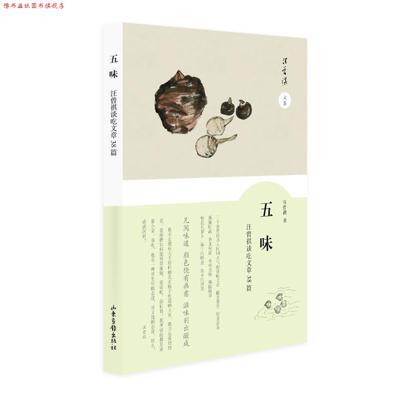 【正版书】 五味-汪曾祺谈吃散文38篇 汪曾祺 山东画报出版社