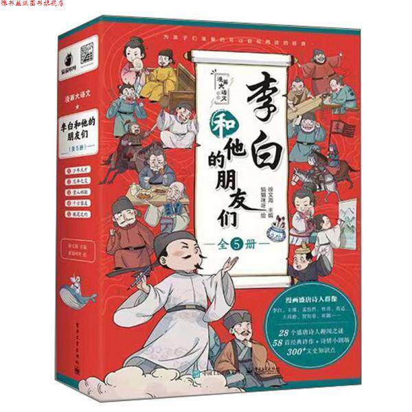 【正版书】 李白和他的朋友们 徐文海 电子工业出版社