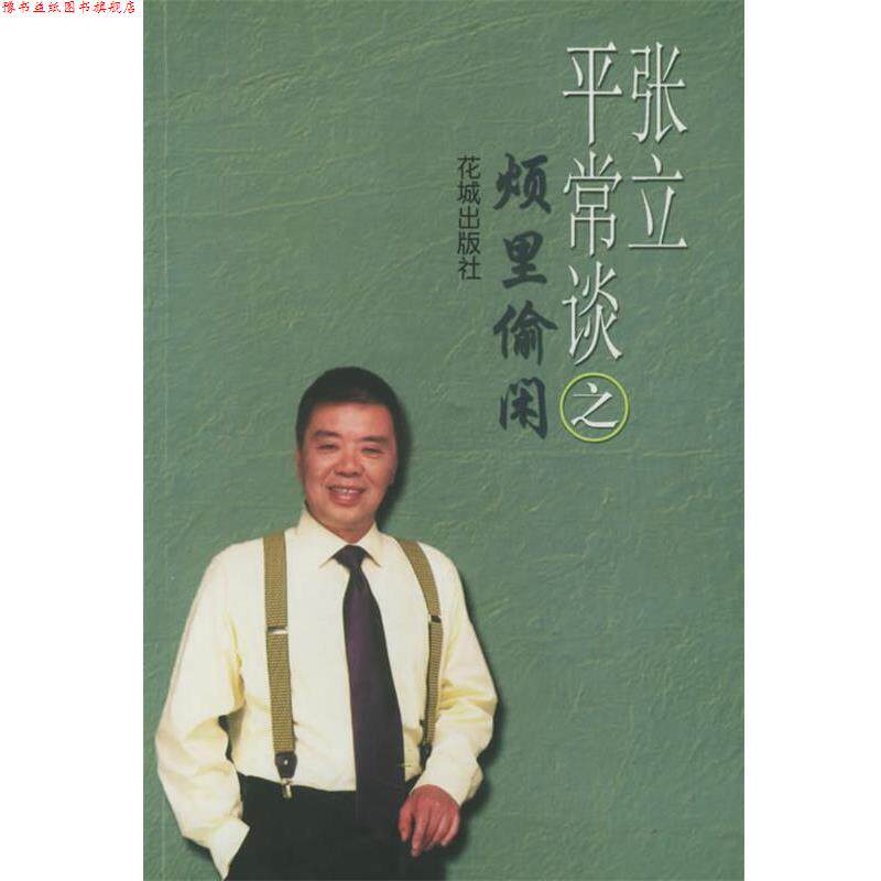 【正版书】 张立平常谈之烦里偷闲 张立 花城出版社