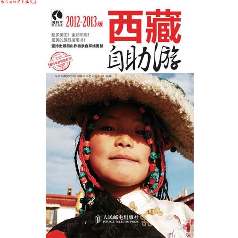 【正版书】 西藏自助游 上海唐码城邦咨询有限公司北京分公司 编 人民邮电出版社