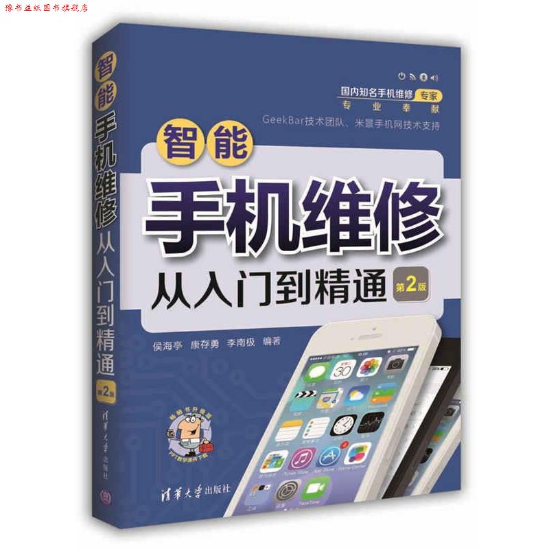 【正版书】 智能手机维修从入门到精通 侯海亭 康存勇 李南极 清华大学出版社