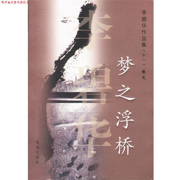 【正版书】 梦之浮桥 李碧华作品集散文 李碧华 花城出版社