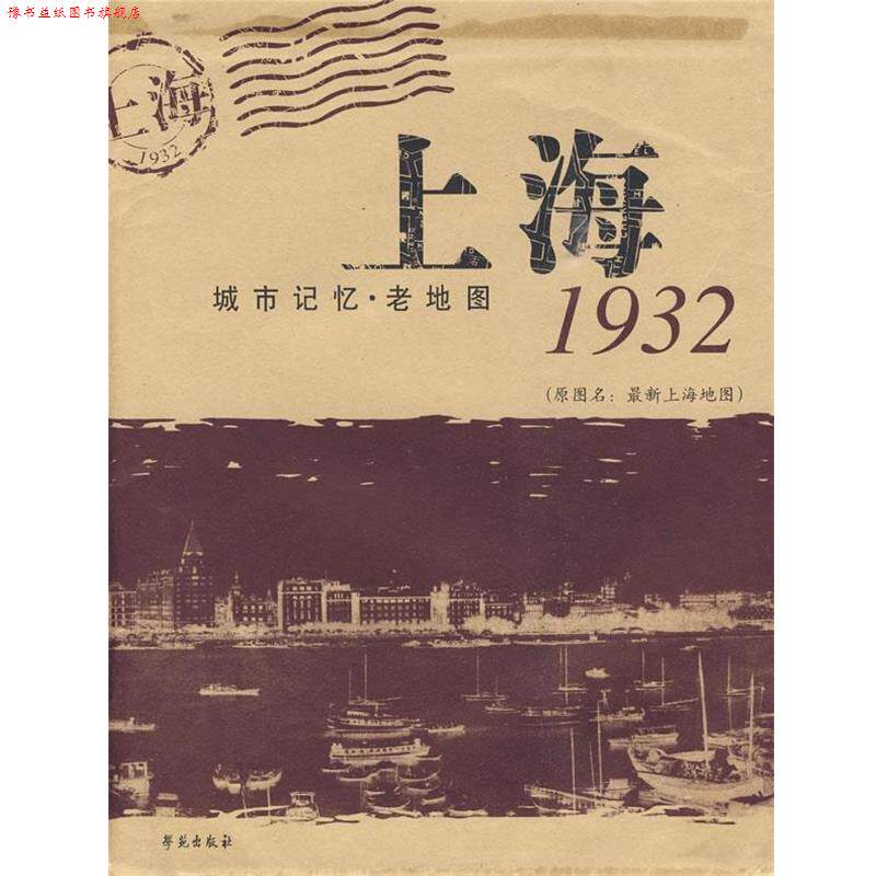 【正版书】 上海 城市记忆.老地图1932 刘涟　策划编辑 学苑出版社