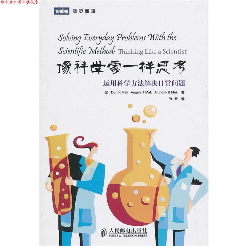【正版书】 像科学家一样思考:运用科学方法解决日常问题 (加)麦当强,(加)麦安琪,(加)麦博威　著,张云　译 人民邮电出版社