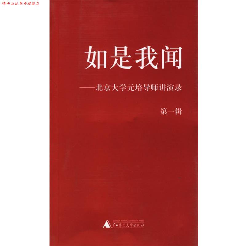 【正版书】 如是我闻—北京大学元培导师讲演录 朱青生　等编 广西师范大学出版社