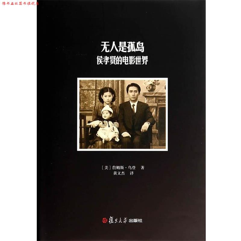 【正版书】 卿云馆 无人是孤岛:侯孝贤的电影世界 (美)乌登 著,黄文杰 译 复旦大学出版社