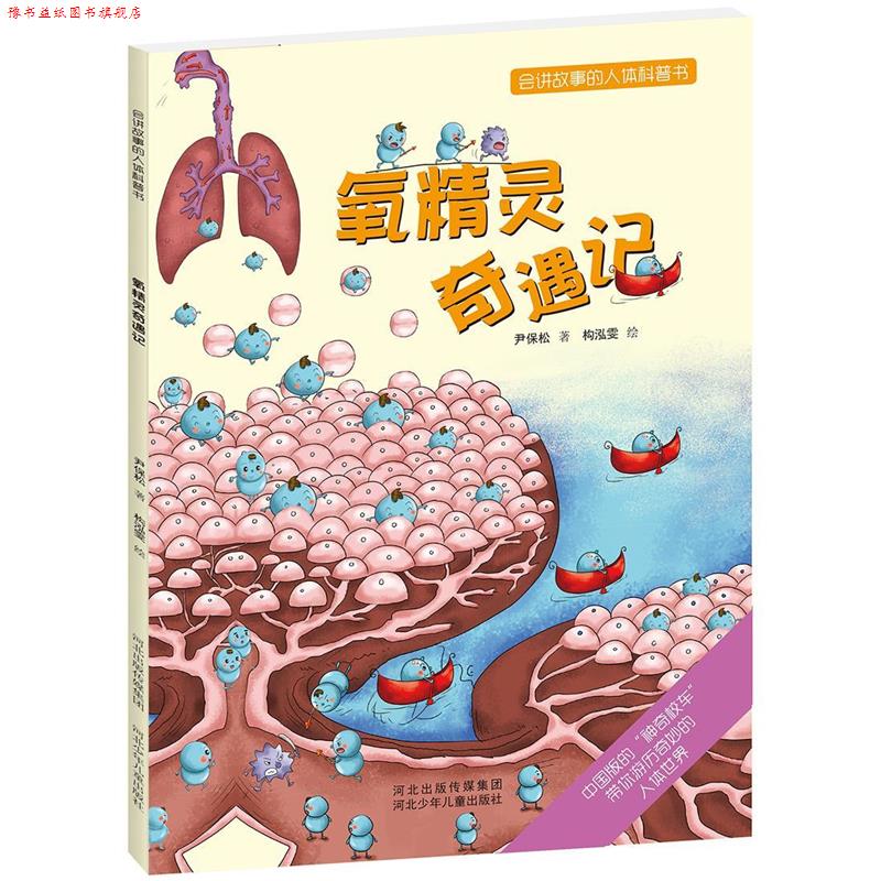 【正版书】 会讲故事的人体科普书:氧精灵奇遇记 尹保松 河北少年儿童出版社