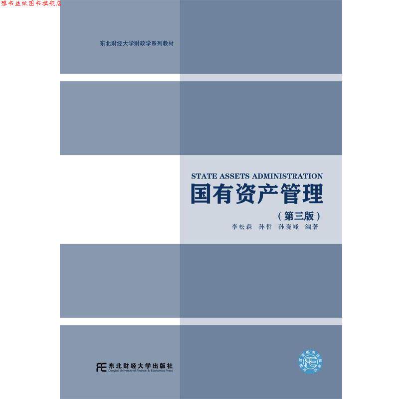 【正版书】 国有资产管理 李松森,孙哲,孙晓峰 东北财经大学出版社