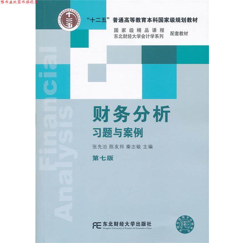 【正版书】 财务分析习题与案例-第七版 张先治 东北财经大学出版社有限责任公司