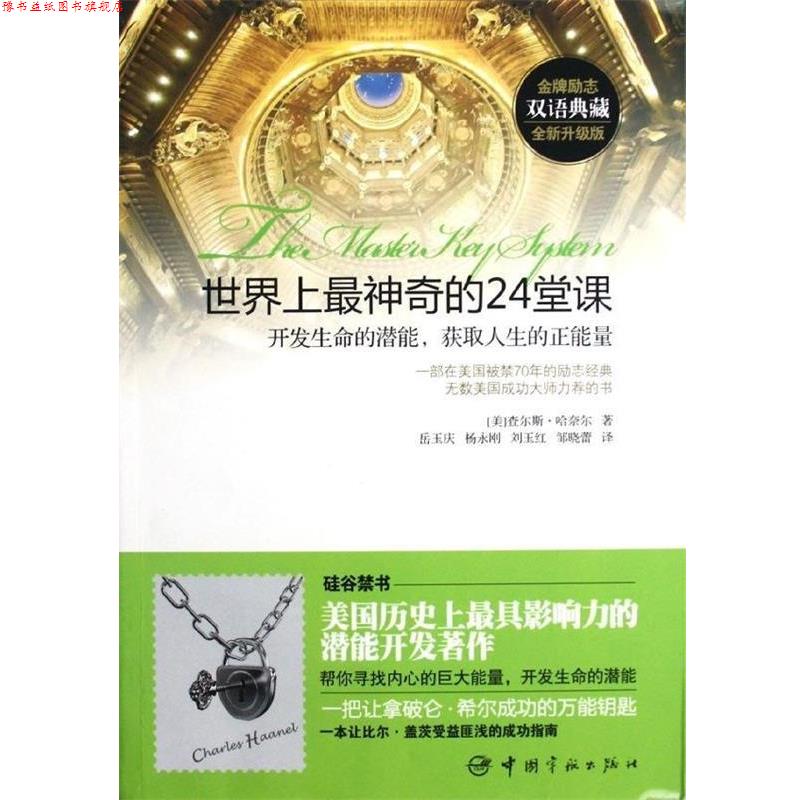 【正版书】 世界上神奇的24堂课:开发生命的潜能，获取人生的正能量 [美] 查尔斯·哈奈尔 著,岳玉庆,杨永刚,刘玉红,邹晓蕾 译 中