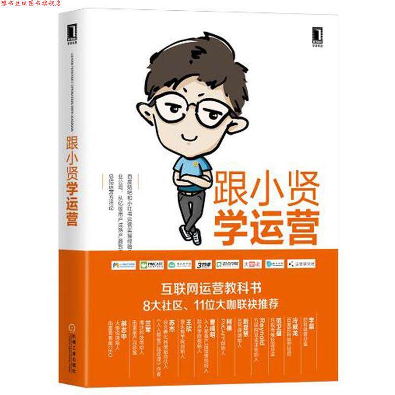 【正版书】 跟小贤学运营 小贤(原名:陈维贤) 机械工业出版社