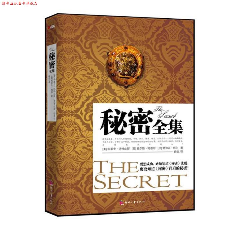 【正版书】 秘密全集 (美)沃特尔,鲍荣 辽宁教育出版社