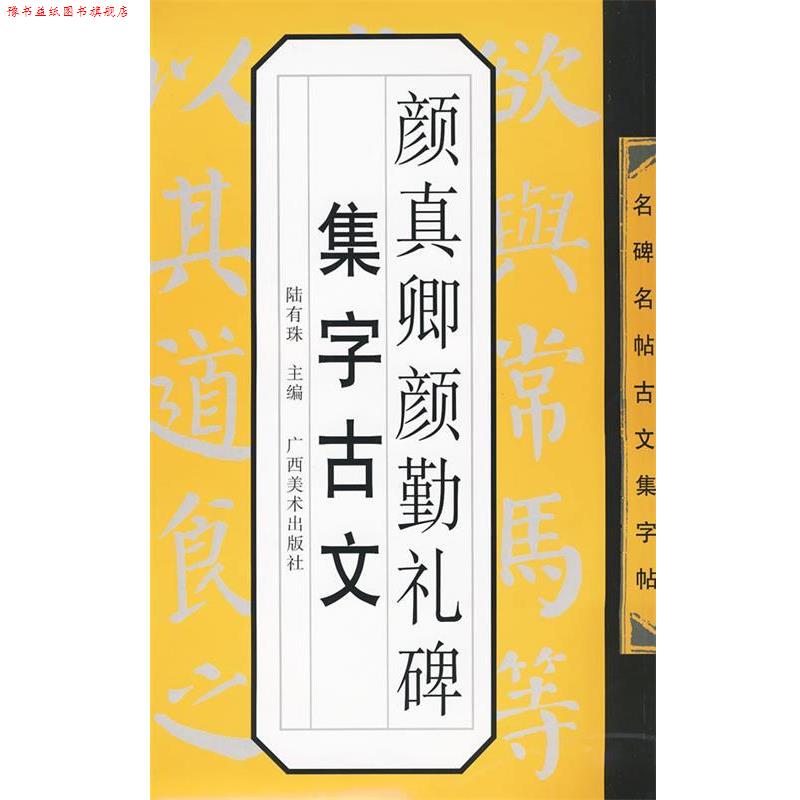 【正版书】 名碑名帖古文集字帖-颜真卿勤礼碑集字古文 陆有珠 主编 广西美术出版社