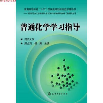 【正版书】 普通化学学习指导 顾金英,杨勇 编 化学工业出版社