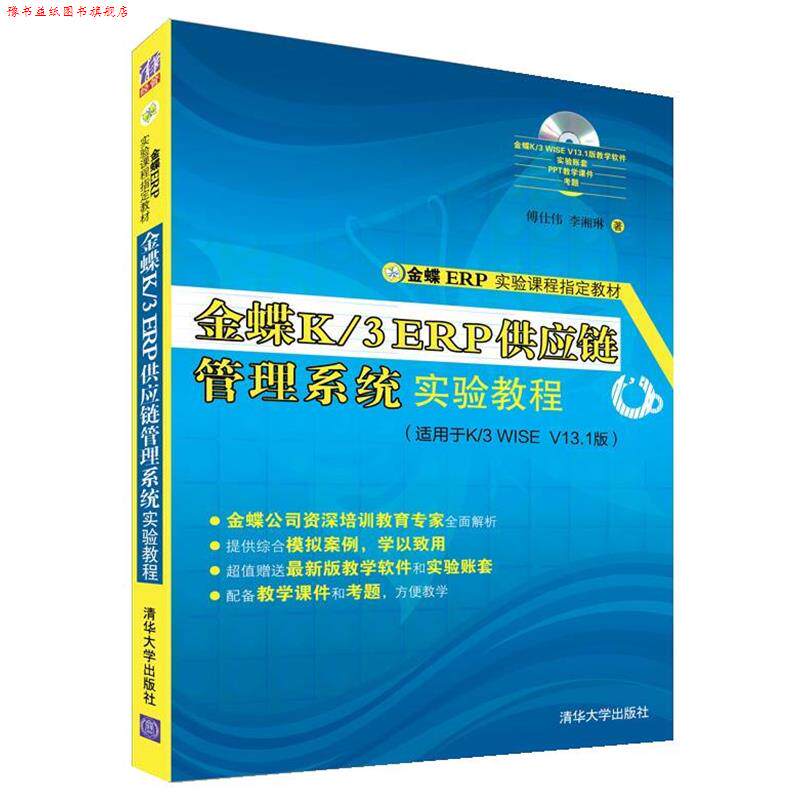 【正版书】 金蝶K 3 ERP供应链管理系统实验教程 傅仕伟,李湘琳 清华大学出版社