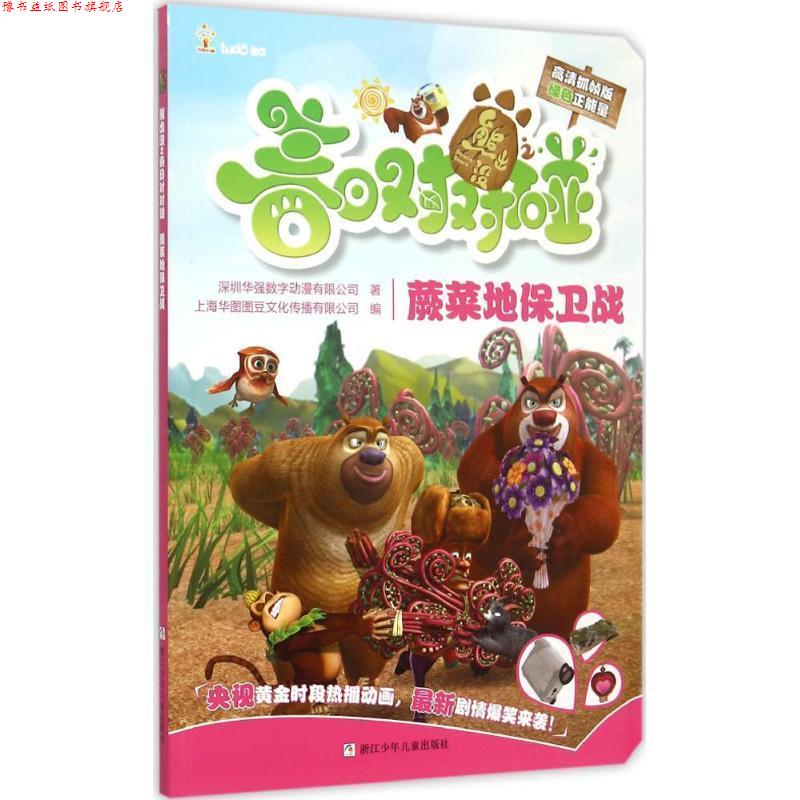 【正版书】 熊出没之春日对对碰:蕨菜地保卫战 深圳华强数字动漫有限公司,上海华图图豆文化传播有限公司 编 浙江少年儿童出版社