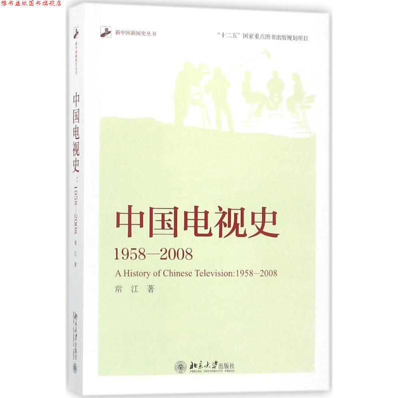 【正版书】 中国电视史 1958-2008 常江 著 北京大学出版社