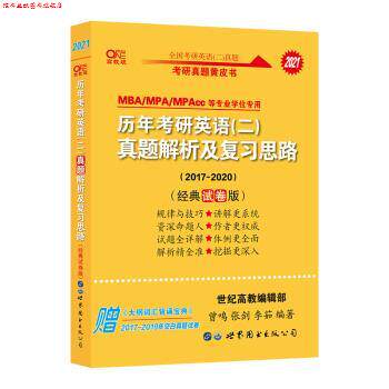 【正版书】 张剑考研英语黄皮书2021历年真题解析及复习思路 曾鸣,张剑,李茹著,世纪高教编辑部 编 世界图书出版公司