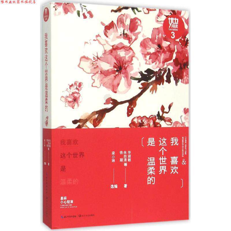 【正版书】 我喜欢这个世界是温柔的 毕淑敏,铁凝,朱自清等 著 长江文艺出版社