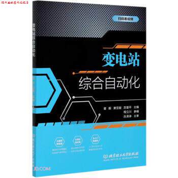 【正版书】 变电站综合自动化 曾毅,黄亚璇,苏慧平 编 北京理工大学出版社