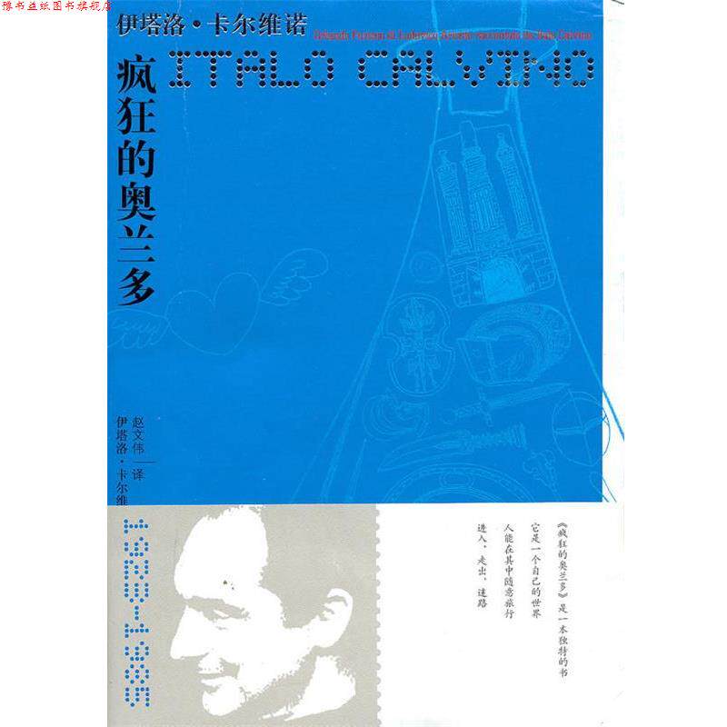 【正版书】 疯狂的奥兰多—伊塔洛 卡尔维诺 （意）卡尔维诺　著,赵文伟　译 译林出版社