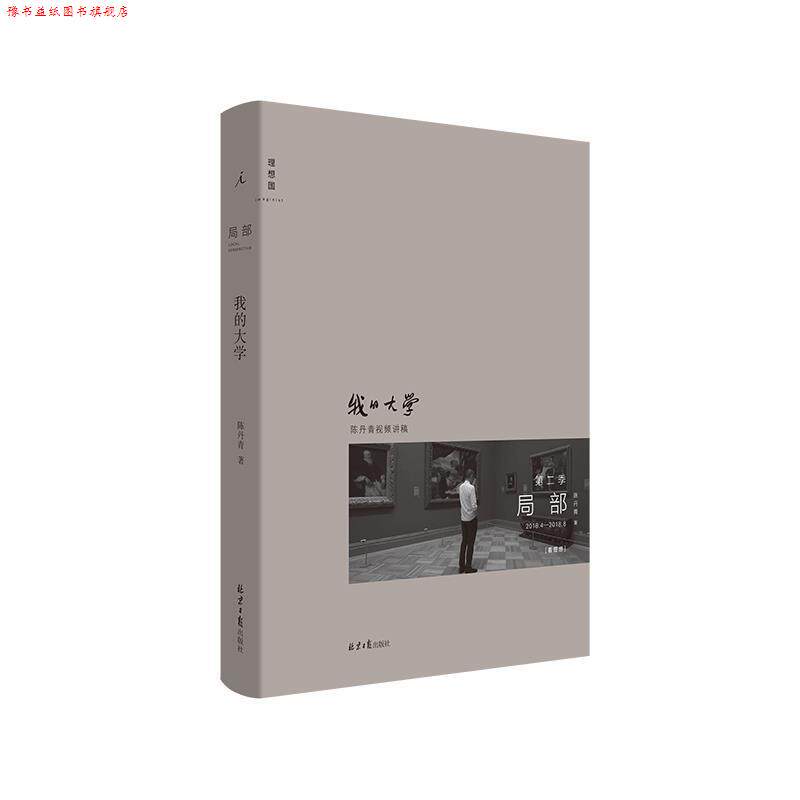 【正版书】 局部.我的大学 陈丹青 北京日报出版社
