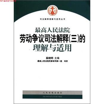 【正版书】 人民法院劳动争议司法解释的理解与运用 奚晓明 编 人民法院出版社