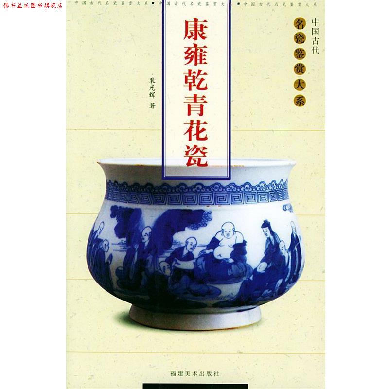 【正版书】 康雍乾青花瓷—中国古代名瓷鉴赏大系 裴光辉 主编 福建美术出版社