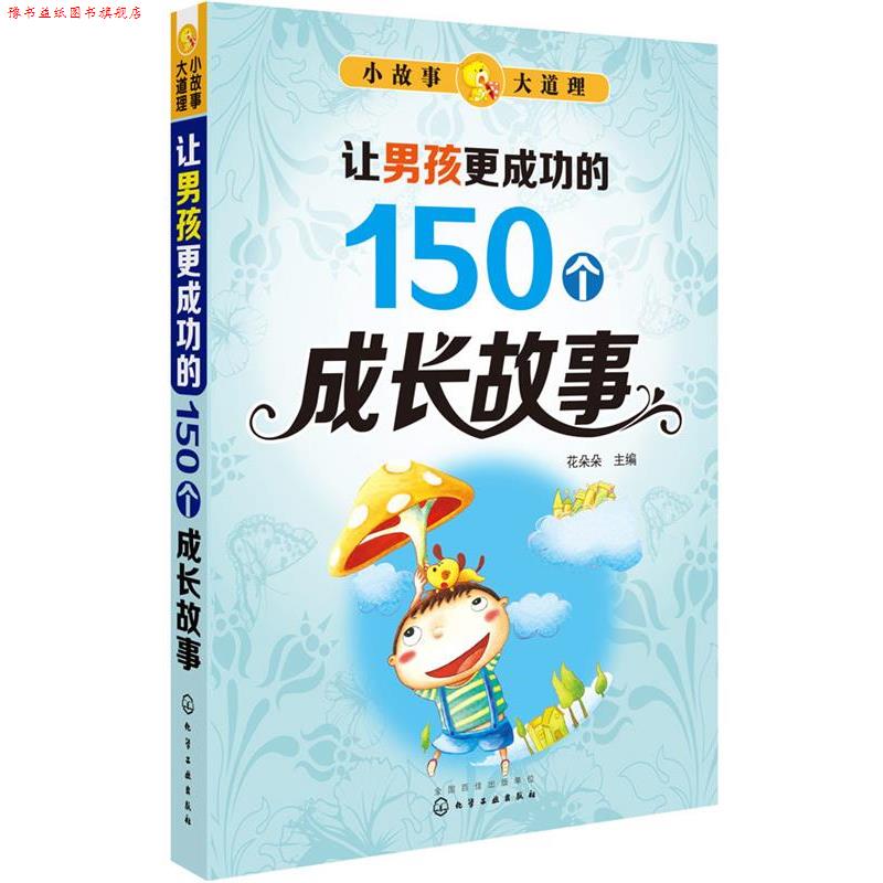 【正版书】 小故事大道理--让男孩更成功的150个成长故事 花朵朵 主编 化学工业出版社