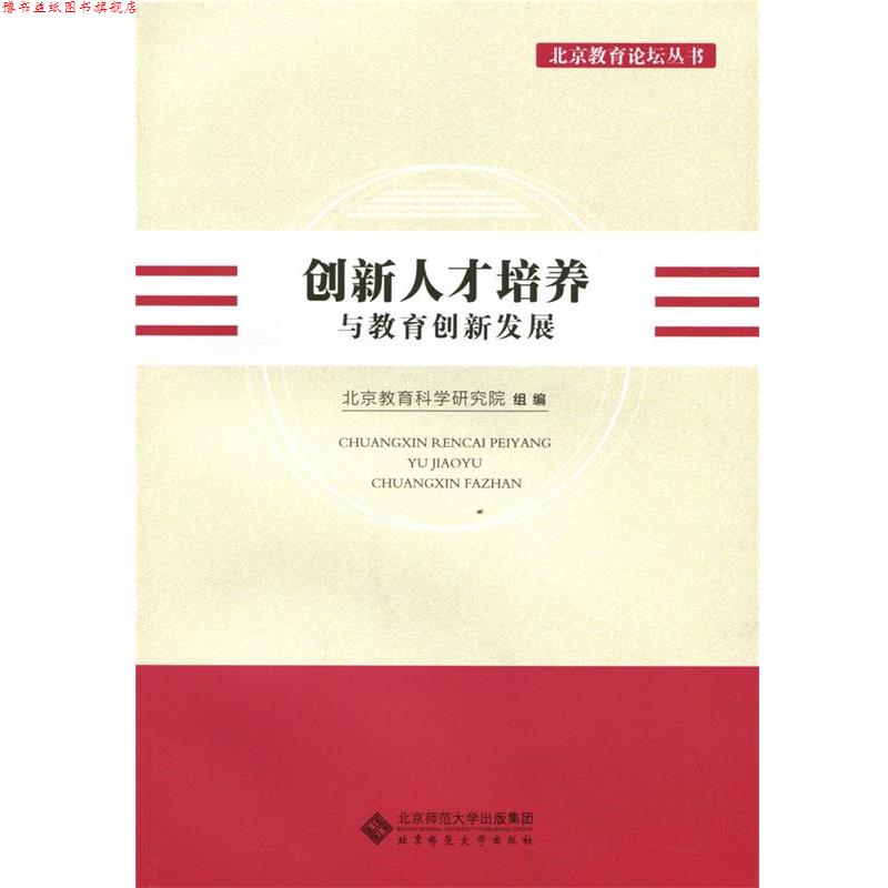 【正版书】 创新人才培养与教育创新发展 北京教育科学研究院 北京师范大学出版社
