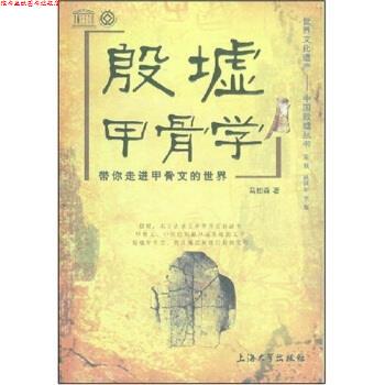 【正版书】 殷墟甲骨学:带你走进甲骨文的世界 马如森 著 上海大学出版社