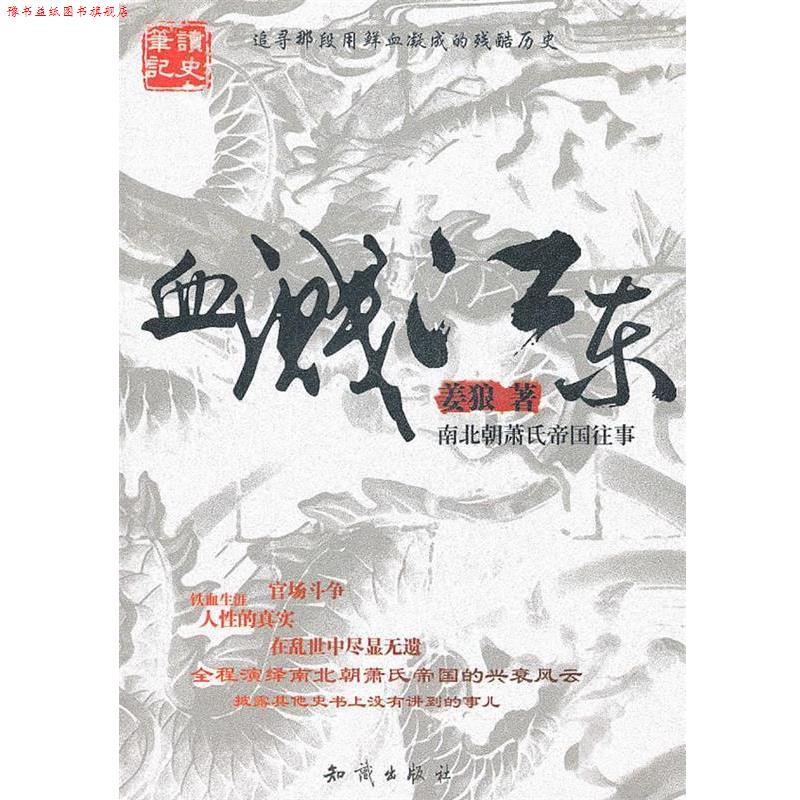 【正版书】 血溅江东:南北朝萧氏帝国往事 姜狼 知识出版社