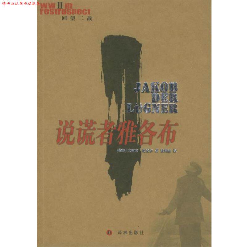 【正版书】 说谎者雅各布—“回望二战”丛书 (德)贝克尔(Becker,J.) 著,米尚志 译 译林出版社