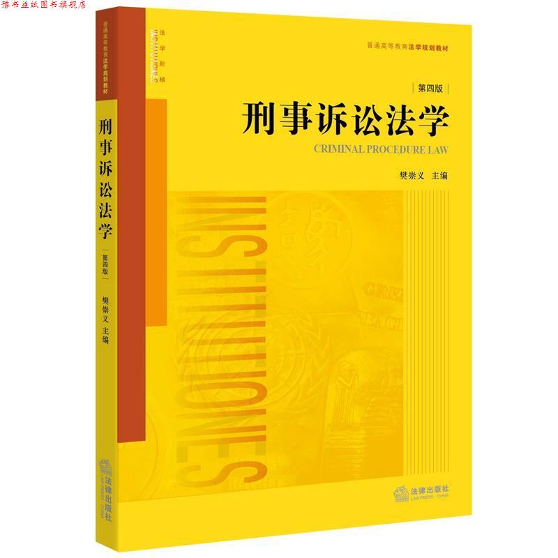 【正版书】 刑事诉讼法学 樊崇义主编 法律出版社
