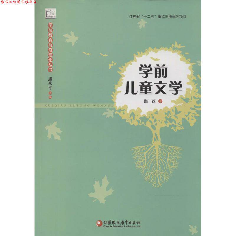 【正版书】 学前儿童文学 郑荔 江苏教育出版社