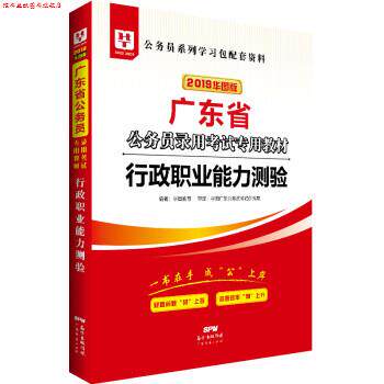 【正版书】 2019广东省公务员录用考试专用教材:行政职业能力测验 华图教育 广东经济出版社