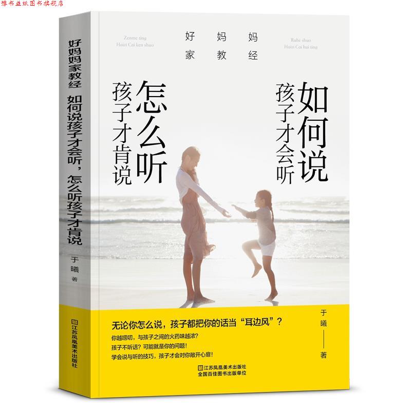 【正版书】 好妈妈家教经:如何说孩子才会听,怎么听孩子才肯说 于曦 江苏凤凰美术出版社