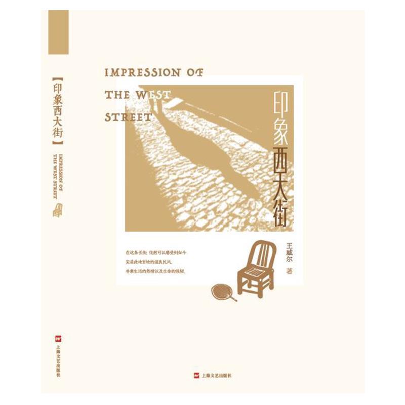 【正版书】 印象西大街 王威尔 上海文艺出版社