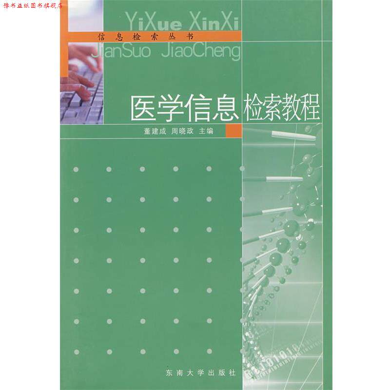 【正版书】 医学信息检索教程 董建成 等主编 东南大学出版社