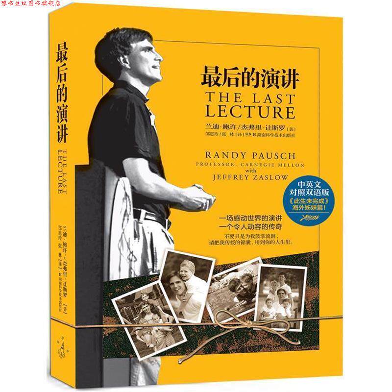 【正版书】 的演讲 (美)兰迪.鲍许,(美)杰弗里.让斯罗 湖南科技出版社