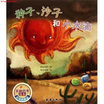 【正版书】 种子沙子和小水滴 美丽故事绘本 两色风景 新蕾