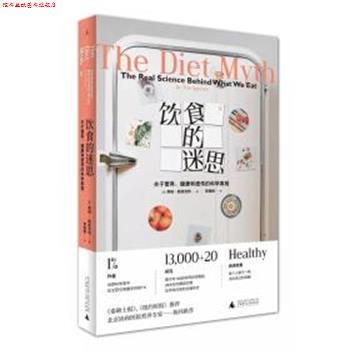 【正版书】 饮食的迷思 (英)蒂姆·斯佩克特(Tim Spector) 广西师范大学出版社