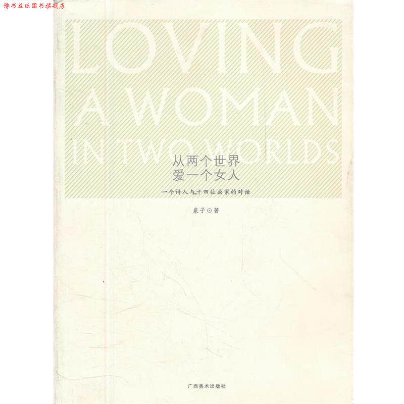 【正版书】 从两个世界爱一个女人—诗人艺术家访谈录 泉子 广西美术出版社