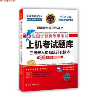 【正版书】 全国计算机等级考试上机考试题库 三级嵌入式系统开发技术 全国计算机等级考试命题研究中心,未来教育教学与研究中心