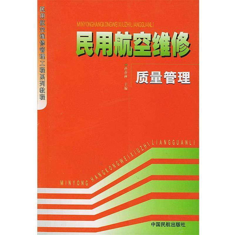 【正版书】 民用航空维修质量管理 孙春林 主编 中国民航出版社,书籍/杂志/报纸,管理其它,淘宝优惠券,粉丝福利购,淘宝优惠卷