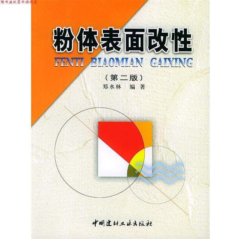 【正版书】 粉体表面改性 郑水林 编著 中国建材工业出版社