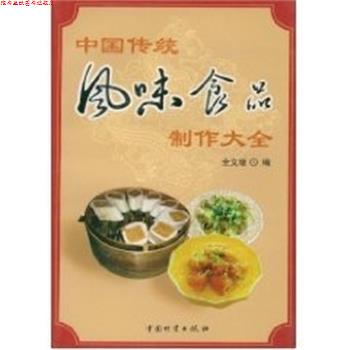 【正版书】 中国传统风味食品制作大全 全文增 编著 中国财富出版社
